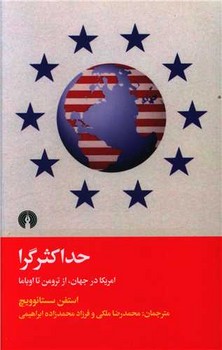 حداکثرگرا (امریکا در جهان از ترومن تا اوباما)