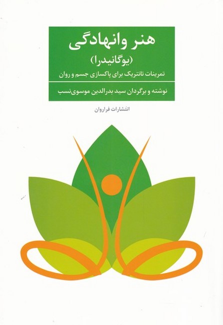 تصویر  هنر وانهادگی (یوگانیدرا)