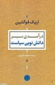 درآمدی بر دانش نوین سیاست