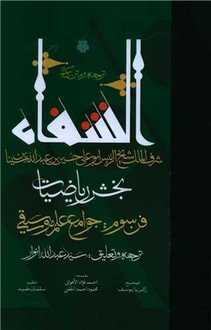 تصویر  ترجمه و متن کتاب الشفاء (بخش ریاضیات)