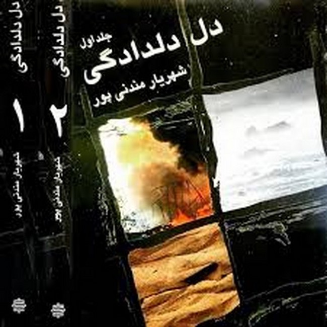 دل دلدادگی (2 جلدی)
