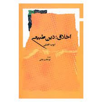 اخلاق دین طبیعی