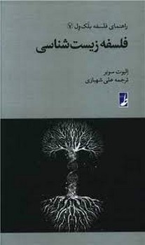 فلسفه زیست شناسی