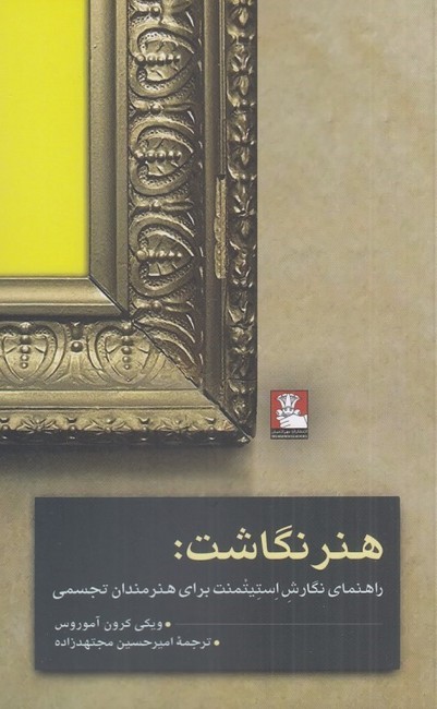 هنر نگاشت (راهنمای نگارش استیتمنت برای هنرمندان تجسمی)