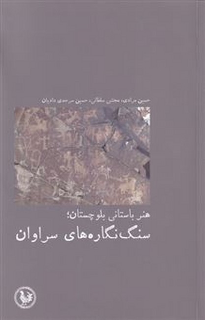 سنگ نگاره‌های سراوان (هنر باستانی بلوچستان)