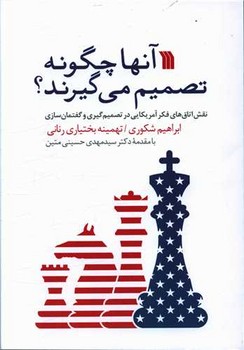 آنها چگونه تصمیم می گیرند؟