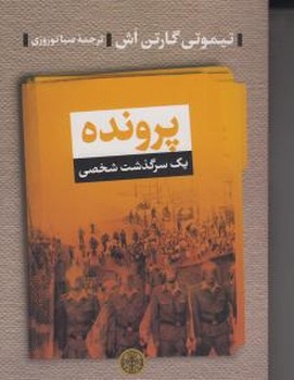 پرونده (یک سرگذشت شخصی)