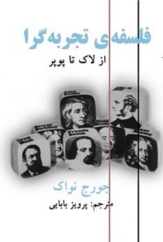 فلسفه ی تجربه گرا