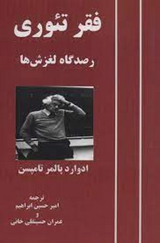 فقر تئوری(رصدگاه لغزش ها)