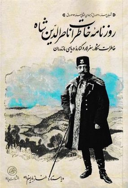 روزنامه خاطرات ناصرالدین شاه (خاطرات شکار، سفرلار، کناره دریای مازندران)