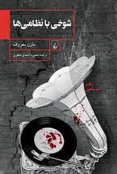 شوخی با نظامی‌ها