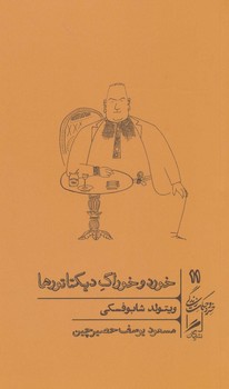 خورد و خوراک دیکتاتورها