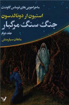 جنگ سنگ مرگبار (ماجراجویی‌های توماس کاوننت: جلد دوم)