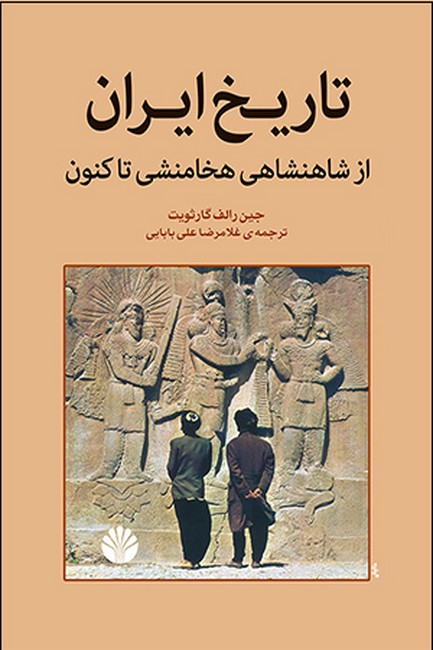 تصویر  تاریخ ایران (از شاهنشاهی هخامنشی تا کنون)