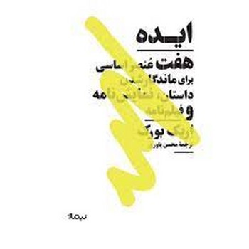 ایده: هفت عنصر اساسی برای ماندگار شدن داستان، نمایش نامه و فیلم نامه