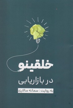 خلقینو در بازاریابی