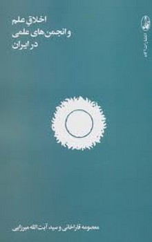 اخلاق علم و انجن های علمی در ایران