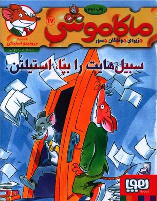 ماکاموشی17(سبیل‌هایت را بپا، استیلتن!)