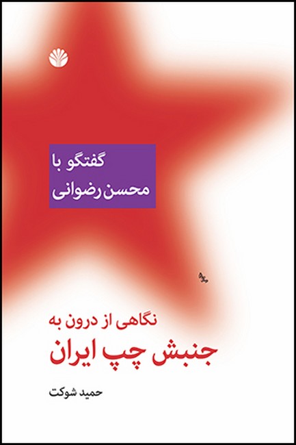 نگاهی از درون به جنبش چپ ایران (گفتگو با محسن رضوانی)