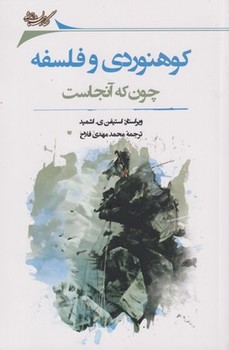 کوهنوردی و فلسفه (چون که آنجاست)