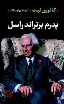 پدرم برتراند راسل