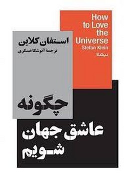 چگونه عاشق جهان شویم