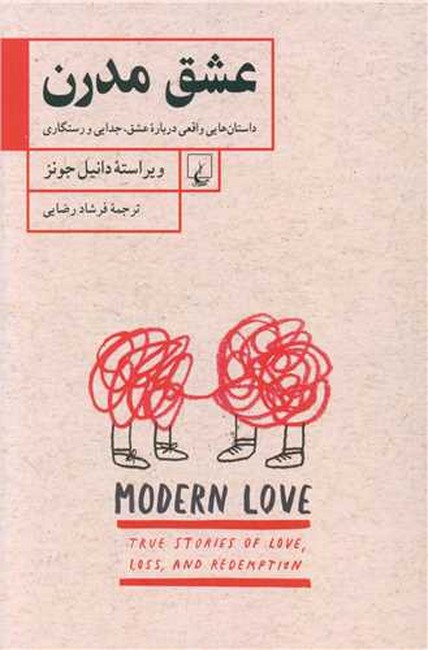 عشق مدرن (داستان‌هایی واقعی درباره عشق، جدایی و رستگاری)