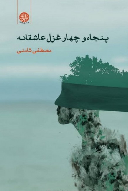 پنجاه و چهار غزل عاشقانه