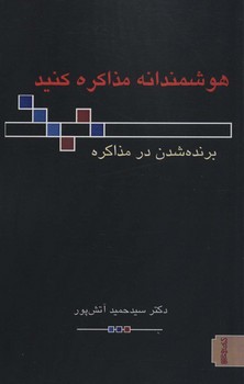هوشمندانه مذاکره کنید (برنده شدن در مذاکره)