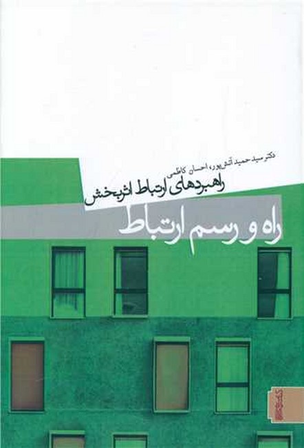 راه و رسم ارتباط