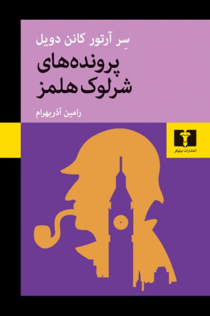 پرونده های شرلوک هلمز