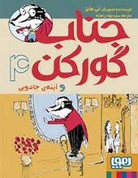 جناب گورکن و آینه ی جادویی4