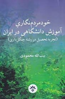خود مردم نگاری آموزش دانشگاهی در ایران