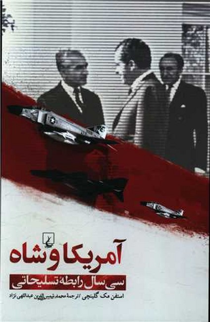 آمریکا و شاه (سی سال رابطه تسلیحاتی)