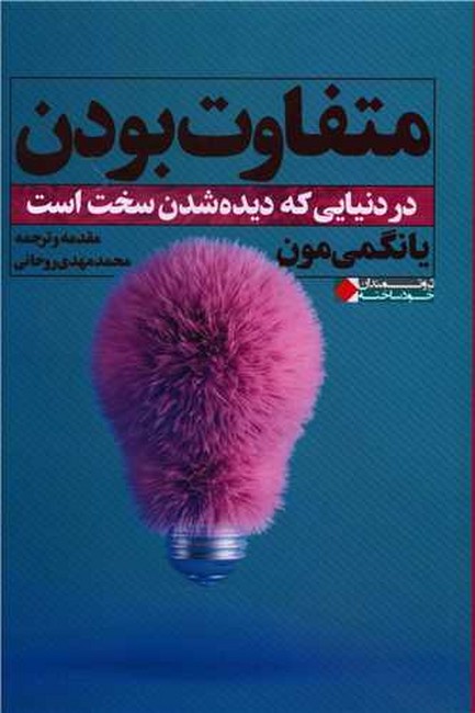 متفاوت بودن در دنیایی که دیده شدن سخت است