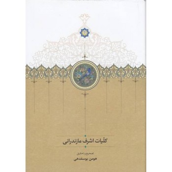 کلیات اشرف مازندرانی
