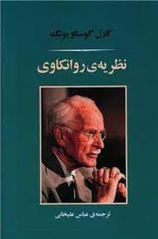 نظریه‌ی روانکاوی