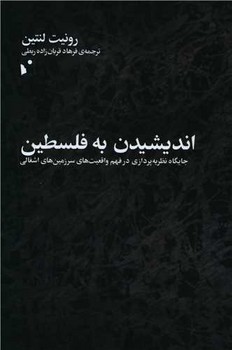 اندیشیدن به فلسطین
