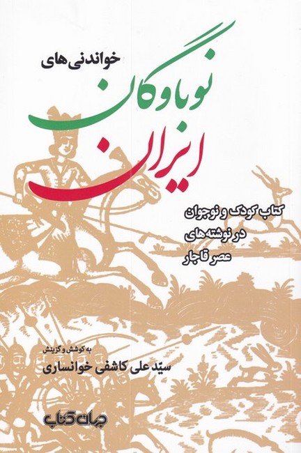 تصویر  خواندنی‌های نوباوگان ایران (کتاب کودک و نوجوان در نوشته‌های عصر قاجار)