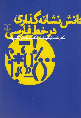 تصویر  دانش نشانه‌گذاری در خط فارسی 