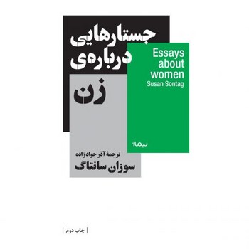 جستارهایی درباره زن