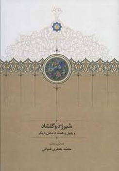 شیرزاد و گلشاد و چهل و هفت داستان دیگر(دو جلدی)