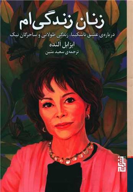 زنان زندگی‌ام (درباره‌ی عشق ناشکیبا، زندگی طولانی و ساحرگان نیک)