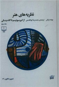 نظریه‌های هنر (جلد سوم: از امپرسیونیسم تا کاندینسکی)