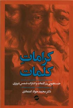 کرامات کلمات (جستجویی در کلمات و اشارات شمس تبریزی)