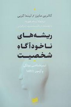 تصویر  ریشه‌های ناخودآگاه شخصیت
