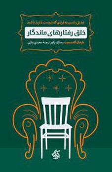 خلق رفتارهای ماندگار