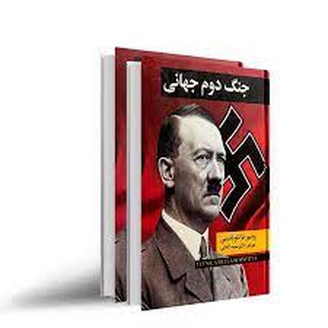 تصویر  جنگ دوم جهانی (دو جلدی)