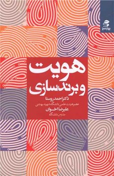 هویت و برندسازی
