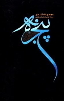 پنجره:مجموعه اشعار حمیدرضا برقعی(پنج جلد/باقاب)